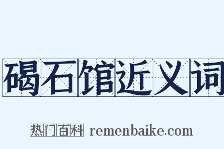 碣石馆近义词是什么意思的图片